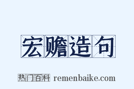 宏赡造句是什么意思的图片